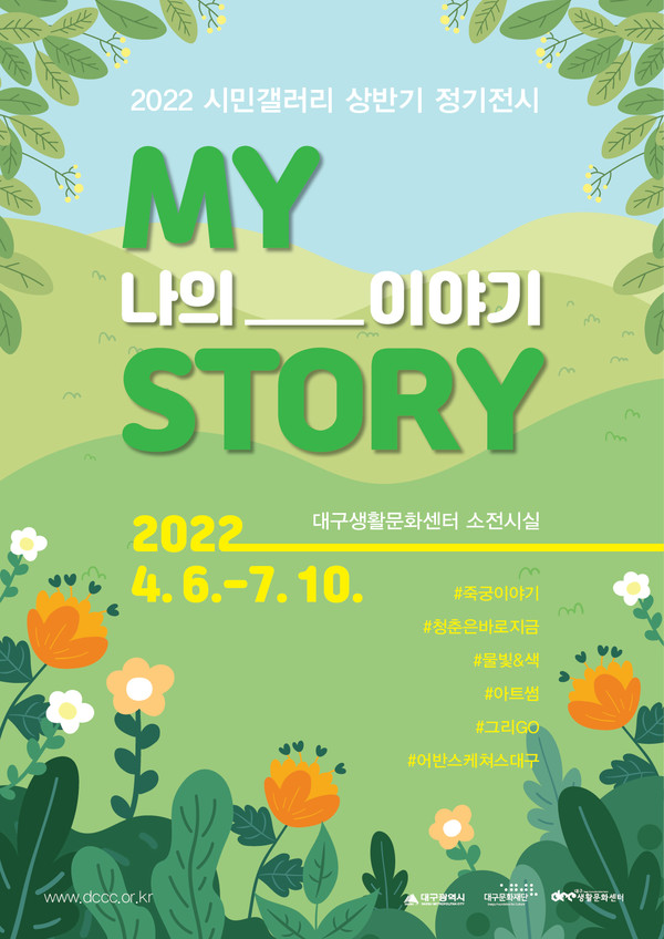 [대구문화재단] 대구생활문화센터 시민갤러리 상반기 정기전시 오픈