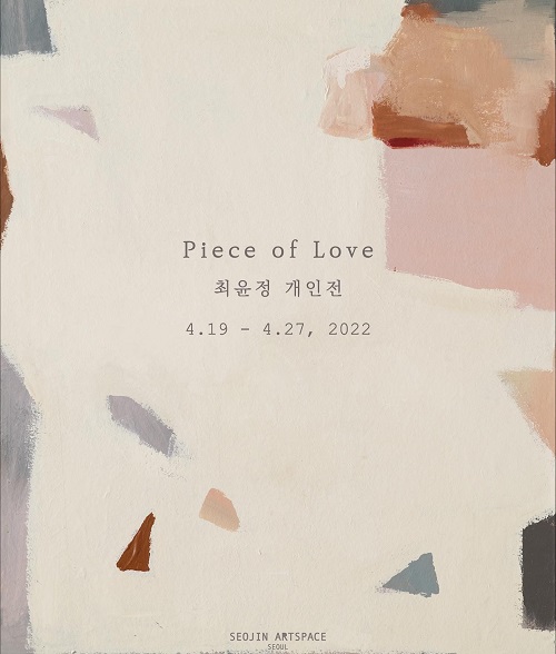 서진아트스페이스, 최윤정 개인전 piece of Love 27일까지 개최
