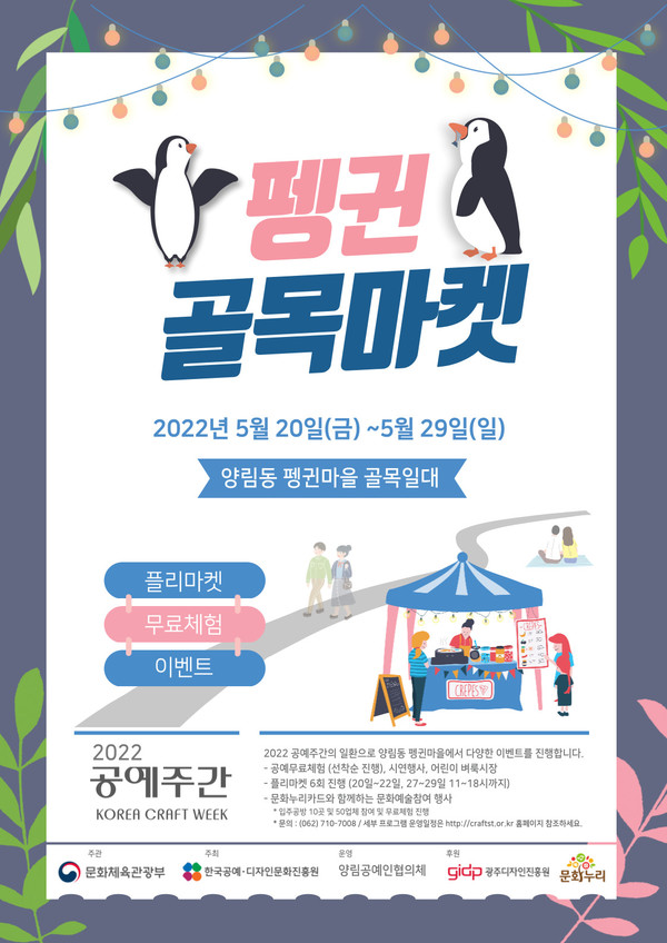 [광주문화재단] 공예주간과 함께하는 펭귄마을 골목마켓 