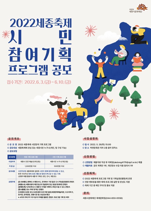 세종시문화재단, 2022 세종축제 시민참여 기획 프로그램 공모 