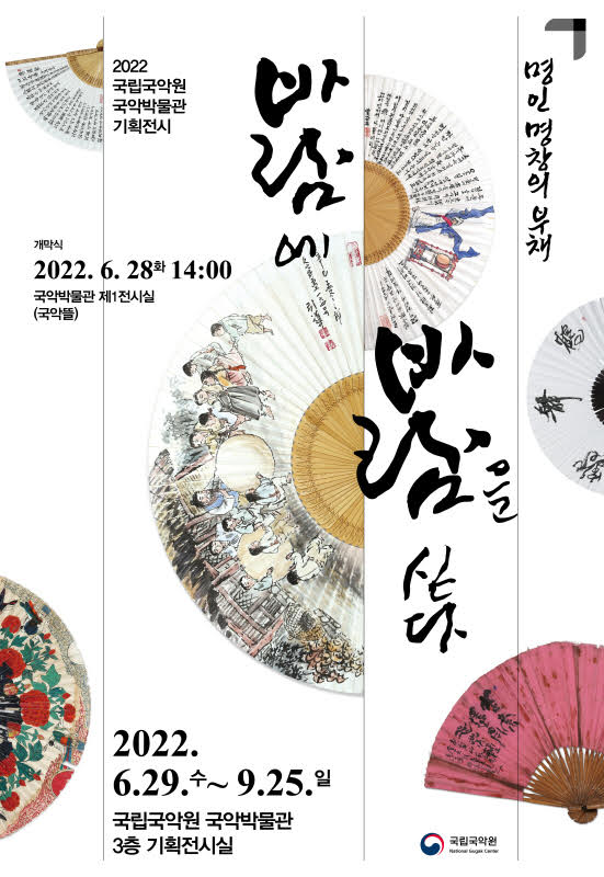 국립국악원 기획전시, 명인 명창의 부채- 바람에 바람을 싣다 개막