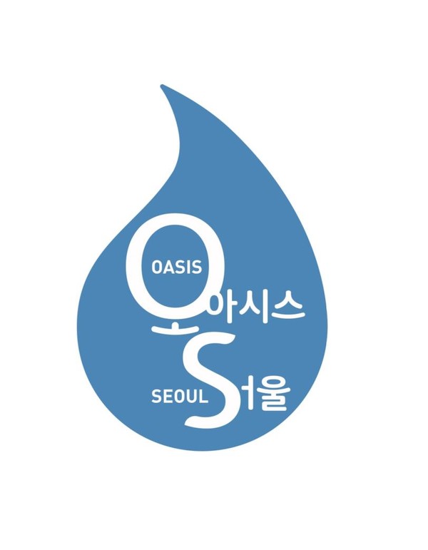 [서울시] 텀블러만 있으면 누구나 무료 식수제공하는 오아시스 서울 프로젝트