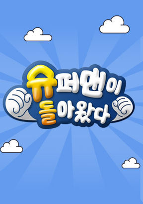 [금요 예능] 오늘 뭐볼까? 슈퍼맨이 돌아왔다 나 혼자 산다 궁금한 이야기 Y