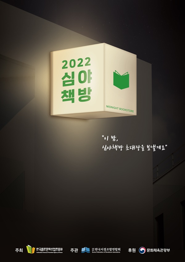 한여름 밤의 올빼미 독서광을 위한  2022 심야책방