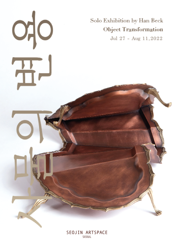 [전시] 서진아트스페이스, 백한승 작가 사물의 변용展