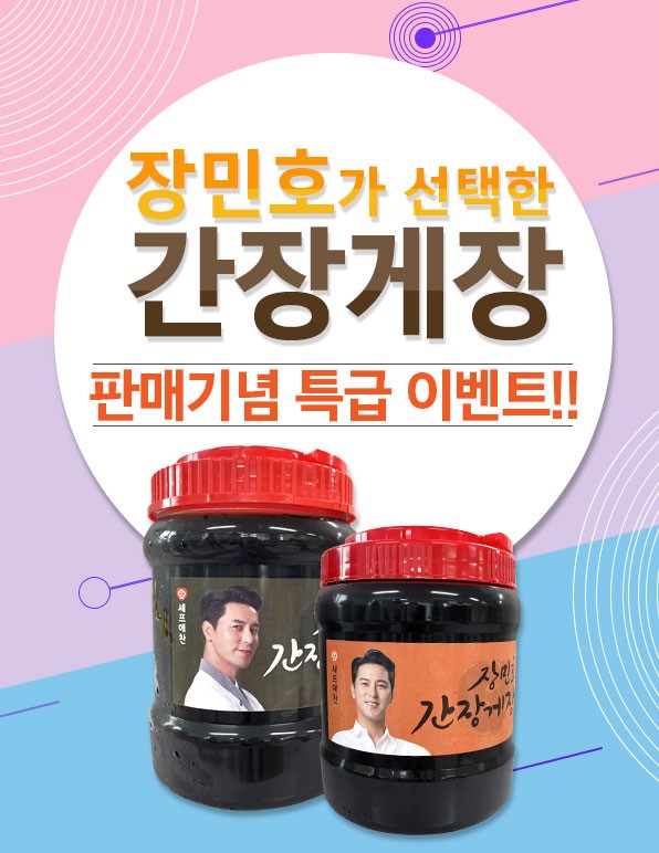 셰프애찬, 장민호가 선택한 간장게장 출시 기념 이벤트 3종 진행
