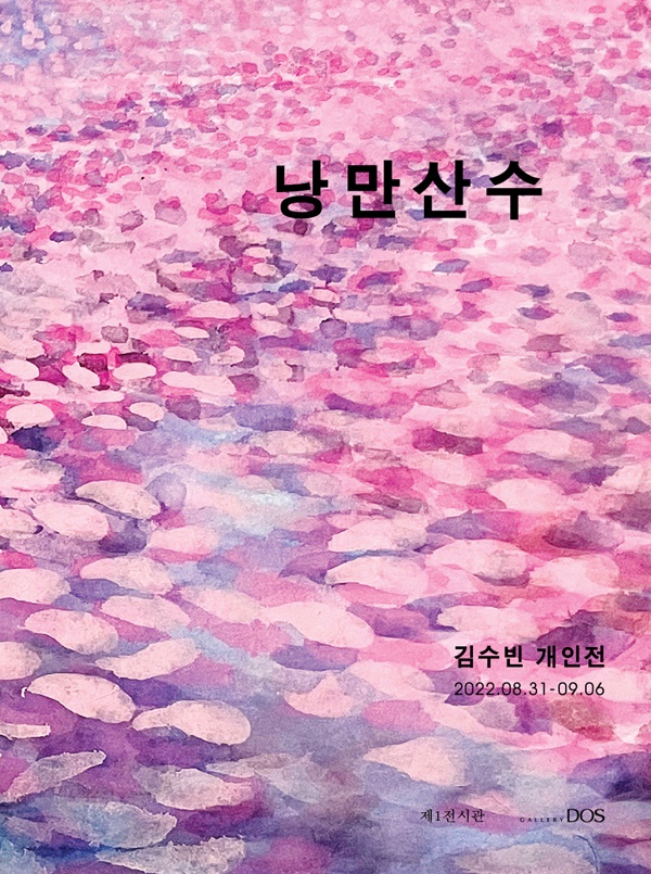 갤러리도스 기획, 오는 31일부터 김수빈 낭만산수 전시