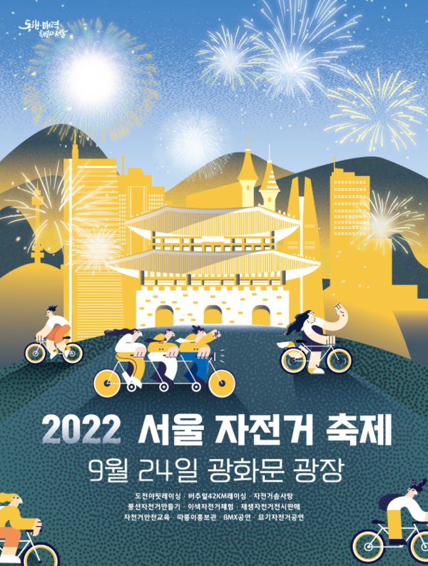 자전거로 맘껏 즐기자! 2022 서울 자전거 축제 개최