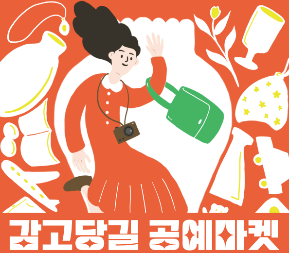 가족과 함께 즐기는 주말공예여행  감고당길 공예마켓…10월 주말마다 열려