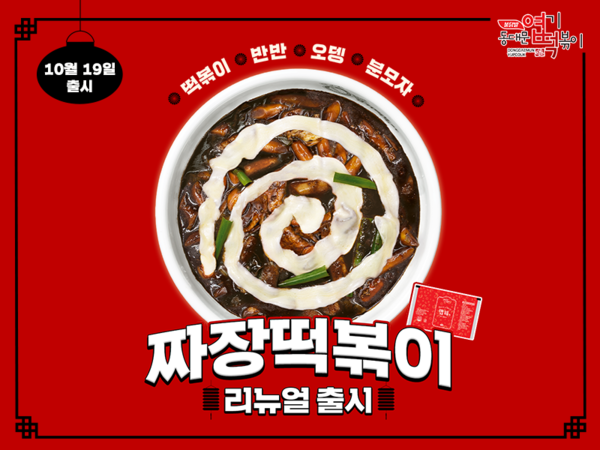 동대문엽기떡볶이, 오는 19일 짜장떡볶이 리뉴얼 출시
