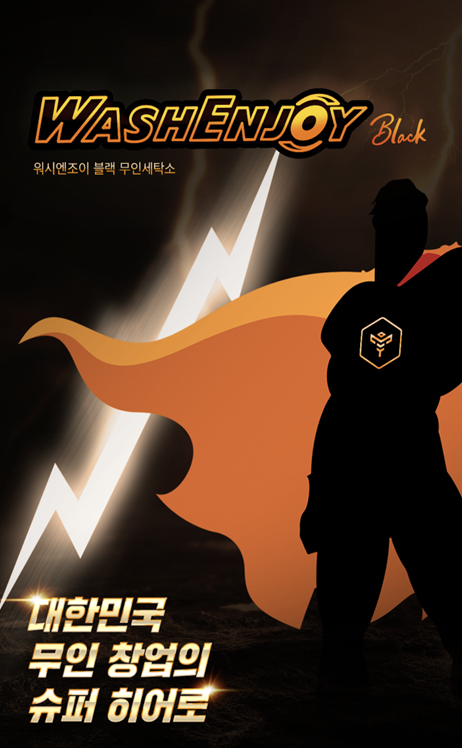 코리아런드리, 2023년형 무인세탁소 워시엔조이 블랙 공개 예정