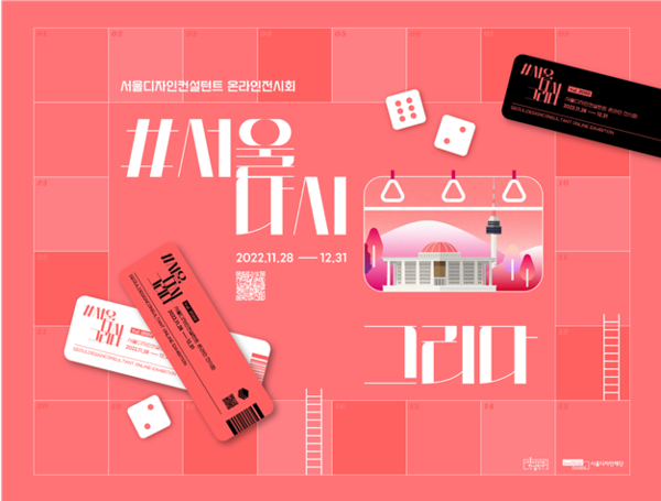 서울 다시 그리다 전시 개최...청년 디자이너의 작은 시도 담는다