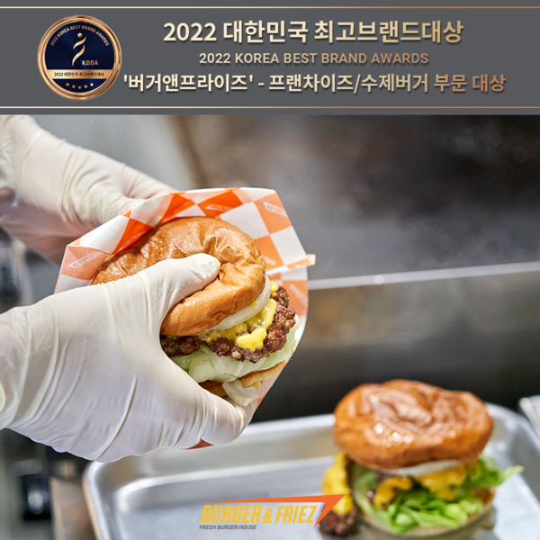 버거앤프라이즈, 2022 대한민국 최고브랜드대상 프랜차이즈 수제버거 부문 대상