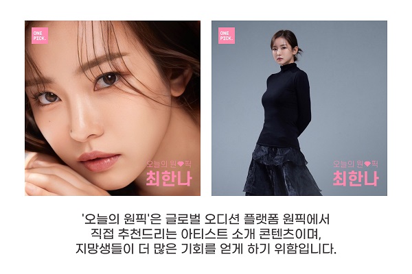 케이에스앤픽, 오디션 플랫폼 원픽 12월 넷째주 오늘의 원픽 최한나 선정