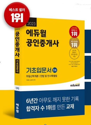 에듀윌 공인중개사 교재 4종, 온라인 서점 베스트셀러 1위부터 4위까지 차지