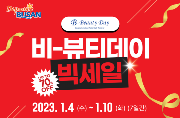부산시, 2023 설맞이 온라인 비뷰티 데이 개최....최대 70% 할인