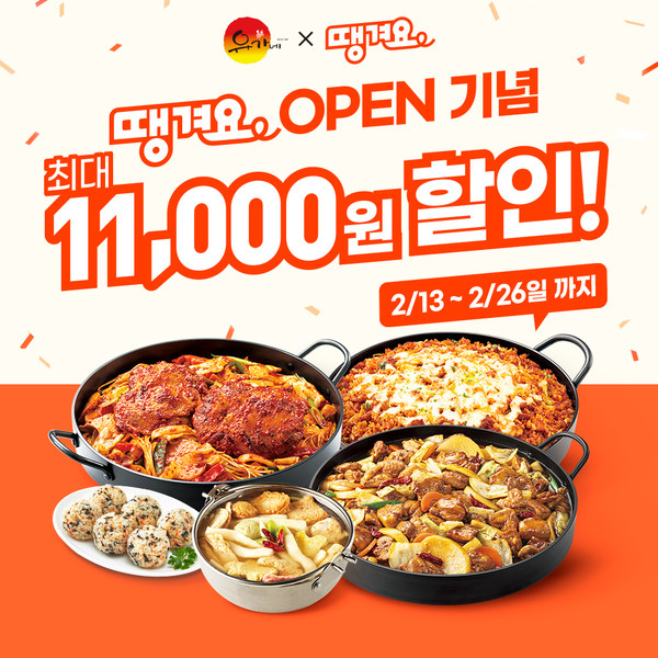 유가네닭갈비, 땡겨요 입점 기념 할인 이벤트 진행