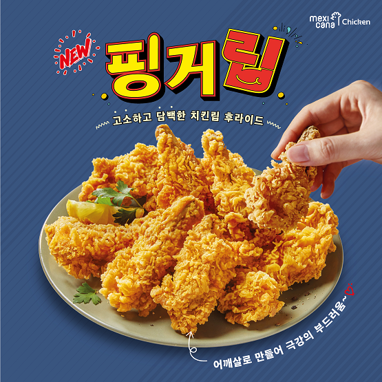 멕시카나치킨, 신메뉴 핑거립 출시