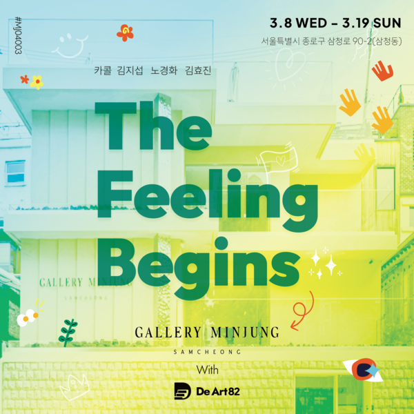 디아트82(De Art82) 개성 넘치는 작가 4인 기획전 The Feeling Begins