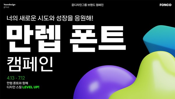 윤디자인그룹, 브랜드 캠페인 만렙 폰트 전개...창작자의 성장 응원 