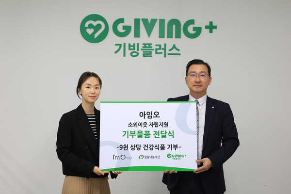 아임오(ImO), 기빙플러스에 소외 일자리 지원을 위해 건강식품 기부