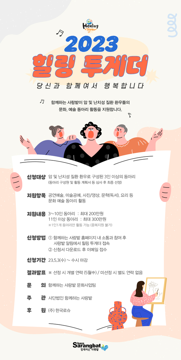 한국로슈-사랑밭, 암·난치성 질환 환우를 위한 문화예술 동아리 지원 프로그램 힐링투게더 참가자 모집