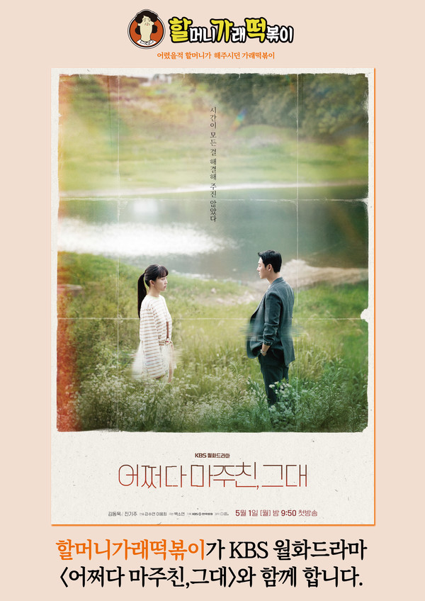할머니가래떡볶이, KBS2 월화드라마 어쩌다 마주친, 그대 제작 지원