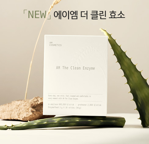 에이엠 코스메틱, 에이엠 더 클린 효소 업그레이드 리뉴얼 선보여