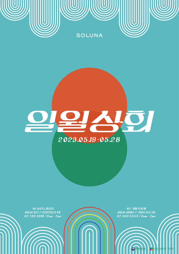 솔루나아트그룹, 한국 공예 축제 2023 공예주간에 일월상회 열어