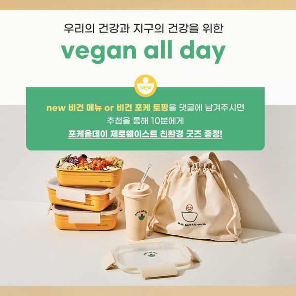 포케올데이, 세계 환경의 날을 맞아 비건 올데이(vegan all day) 이벤트 진행