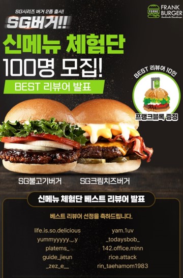 프랭크버거, 신메뉴 SG버거 베스트 리뷰어 선정