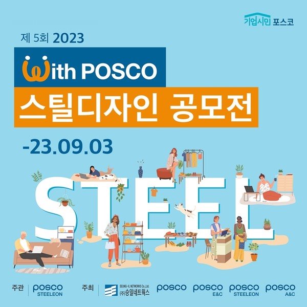 포스코스틸리온, 대학생·대학원생 대상 위드 포스코 스틸 디자인 공모전 개최