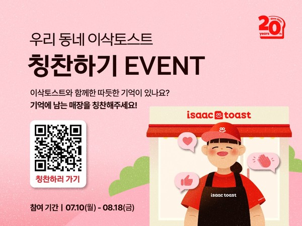 이삭토스트, 가맹사업 20주년 기념 고객 감사 이벤트 개최