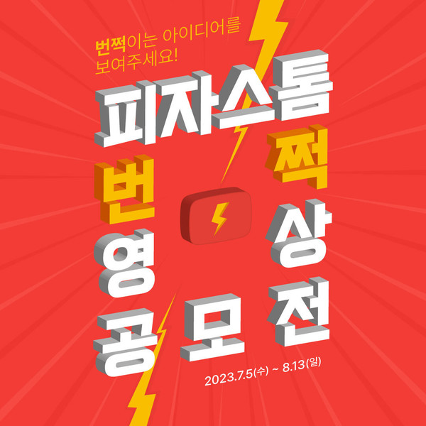 피자스톰, 번쩍 영상공모전 개최...번쩍이는 아이디어 대방출