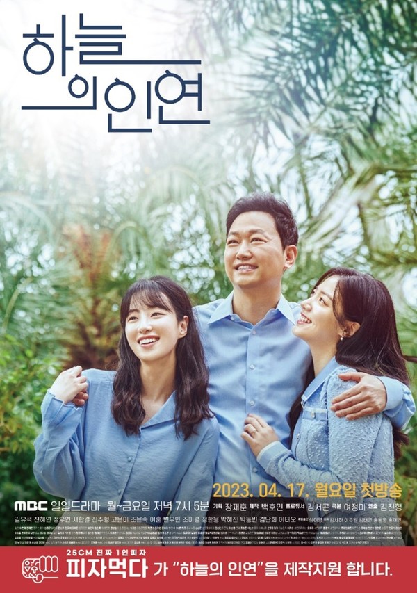 피자먹다, MBC 일일드라마 하늘의 인연 제작 지원 