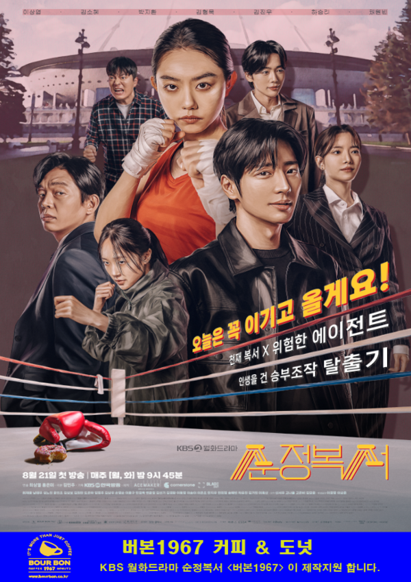 유·무인카페 전문점 버본커피 1967, KBS 순정복서 제작지원 진행