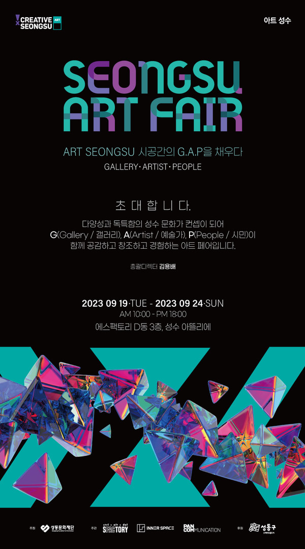성수아트페어, 9월 19일 개막…성수동의 개성, 문화, 젊음 담는다