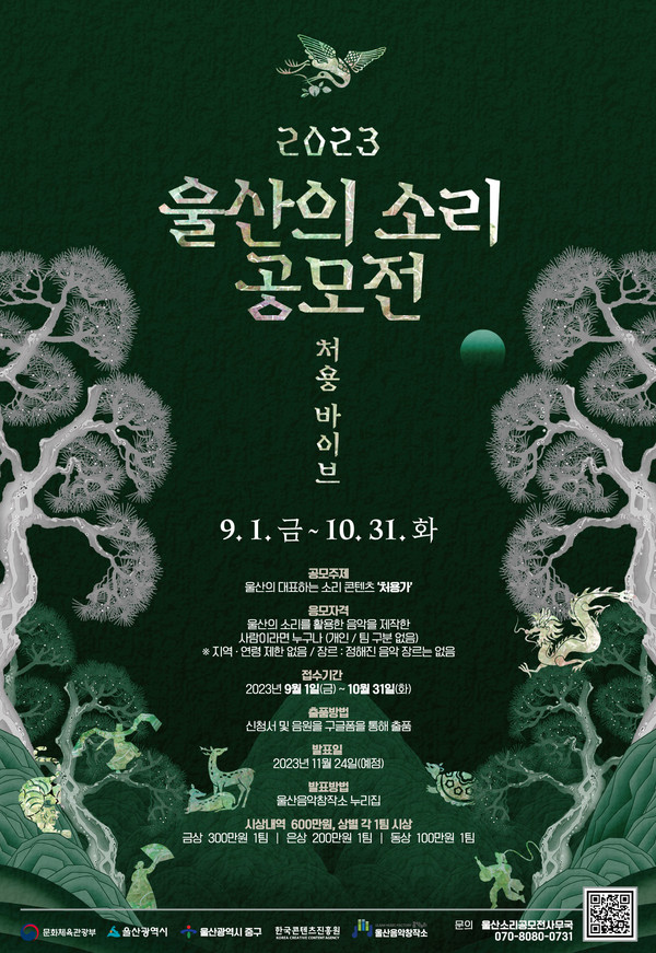 울산음악창작소, 2023 울산의 소리 공모전 - 처용바이브 개최