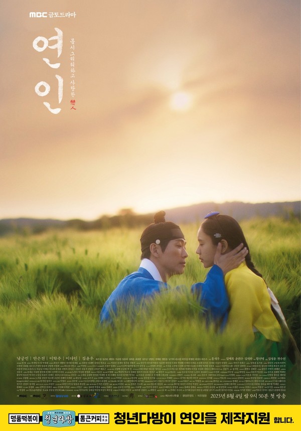 청년다방, MBC 금토드라마 연인 파트2 제작지원 