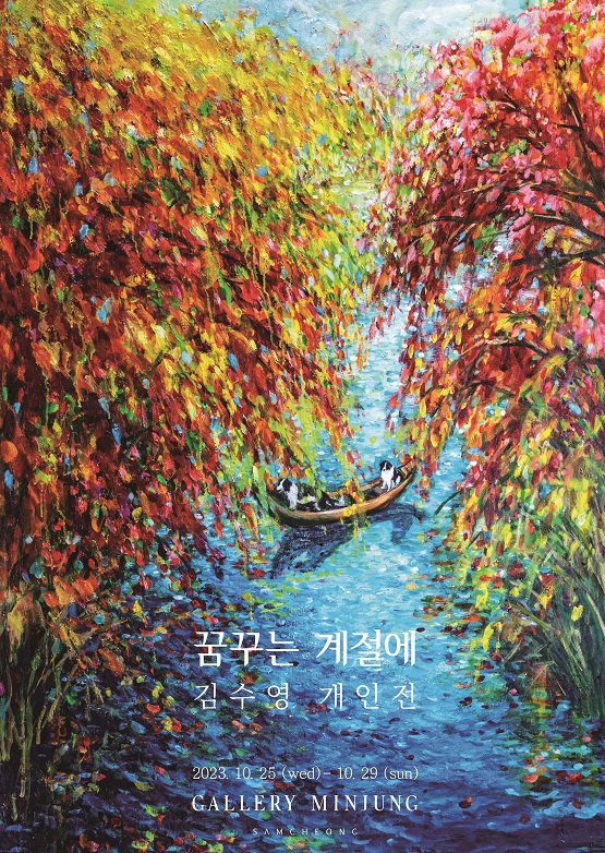 갤러리 민정, 김수영 작가 개인전:꿈꾸는 계절에 주제로 개인전 선보여