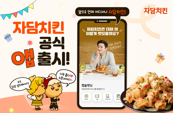 자담치킨, 고객 편의성 강화를 위한 자체 주문앱 출시