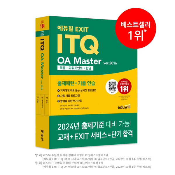 에듀윌 ITQ OA MASTER 엑셀∙파워포인트∙한글 교재, 예스24 주별 베스트셀러 1위