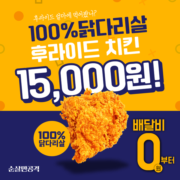 순살만공격, 후라이드 치킨 가격 인하 결정 