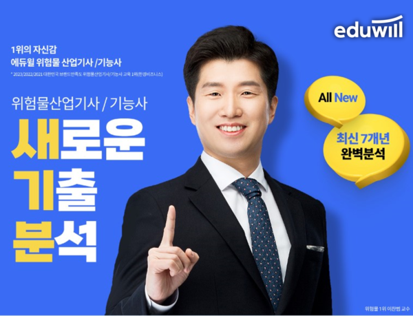 에듀윌, 위험물산업기사 및 기능사 최신 7개년 새로운 기출 분석 특강 무료 제공