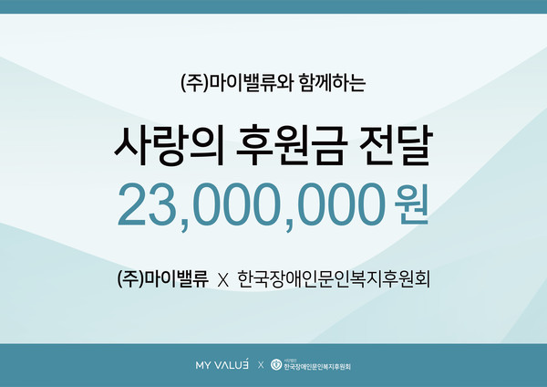 주식회사 마이밸류, 한국장애인문인복지후원회에 제품 기부