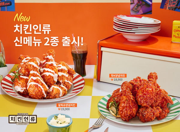치킨인류, 신메뉴 2종 핫K양념치킨, 갈릭슈양념치킨 출시