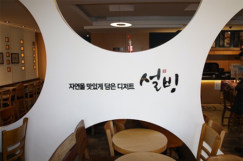 [인터뷰] 코리안 디저트카페 설빙 홍대점 생딸기 설빙과 디저트로 글로벌 흥행