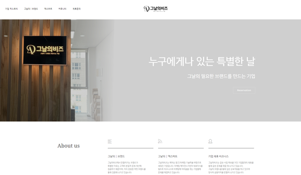 브랜드 비즈니스 기업 그날의비즈 공식 홈페이지 론칭