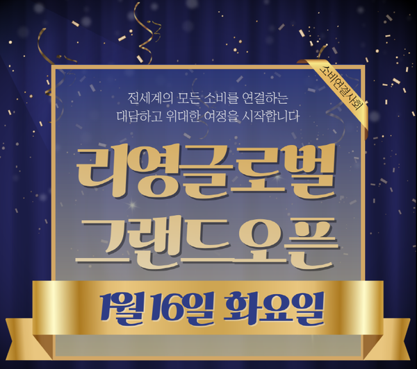 리영글로벌, 1월 16일 정식 오픈 밝혀