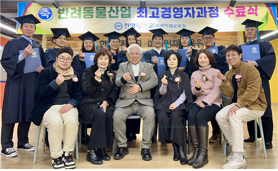 한양대 미래인재교육원, 반려동물산업 최고경영자과정 3기 수료식 개최 